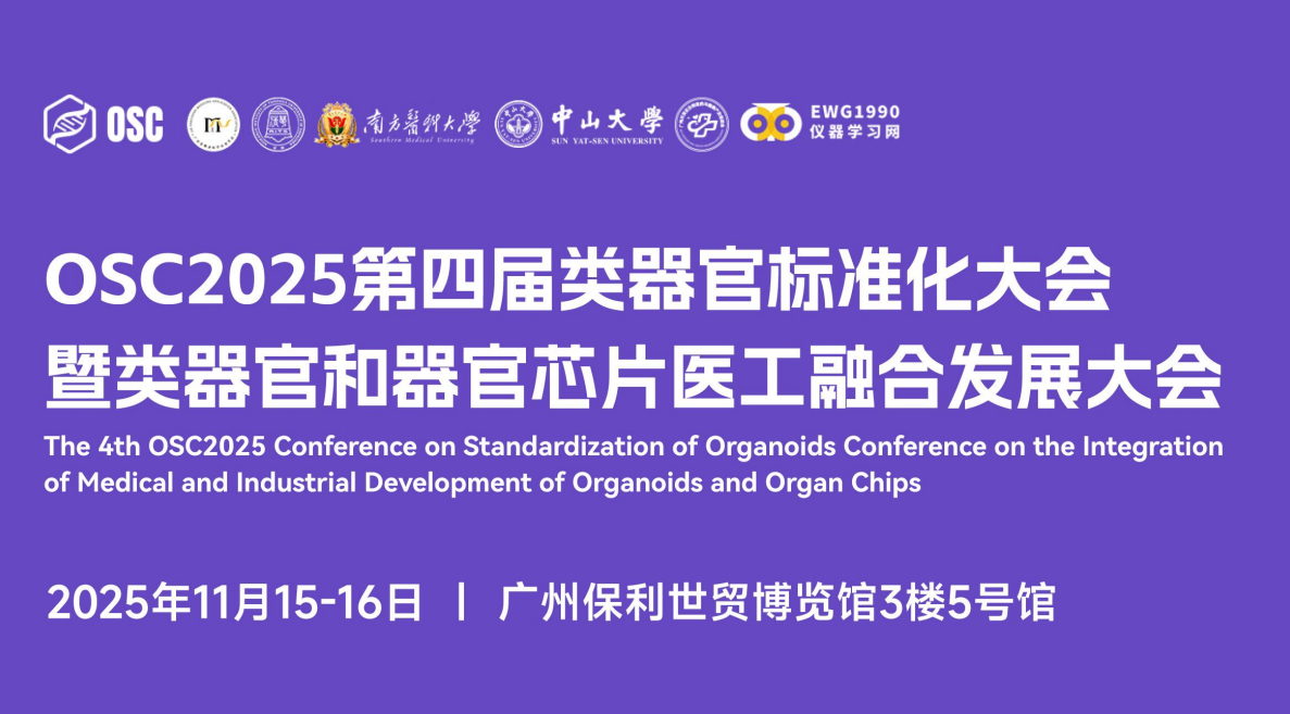 博大博聚 | 邀您相聚OSC2025第四屆類器官標準化大會！